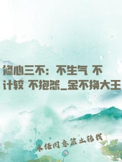 修心三不：不生气 不计较 不抱怨